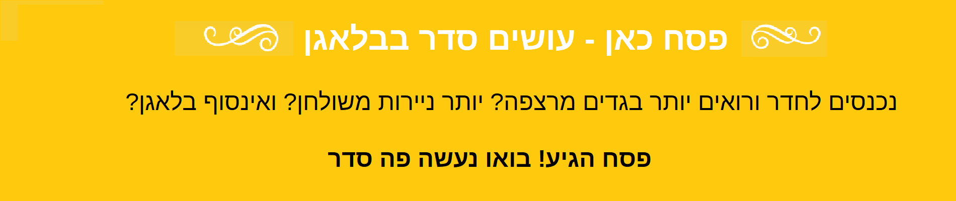 מסדרים לכם פסח בסטייל